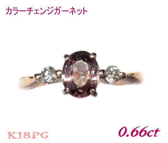 希少変色 オーバルK18PG 0.66ctカラーチェンジガーネット&ダイヤリング【パープルピンク ピンクゴールド】｜sweet platinum 45,370円
