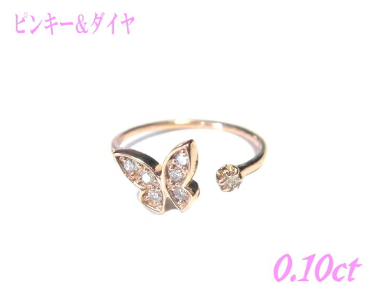 【予約】蝶々モチーフ K18PG計0.10ctダイヤモンドピンキーリング【K18ピンクゴールド バタフライ パピヨン】