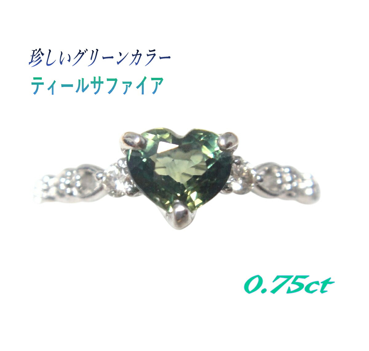 【カード鑑別付き】ハートシェイプバイカラー Pt0.75ctブルーグリーンサファイア&ダイヤモンドリング【ティールサファイア heart ハート型 プラチナ 指輪】【CSP】｜sweet platinum