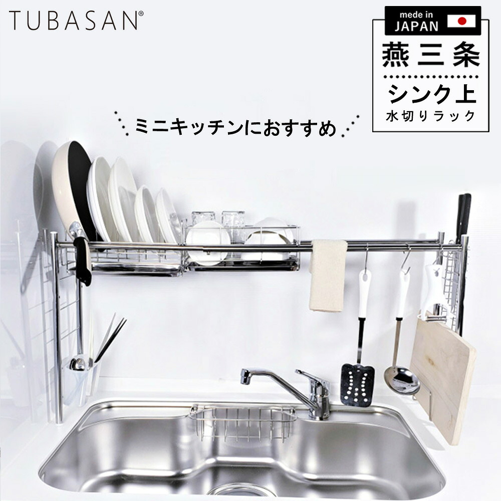 公式ショップ 正規品 水切りラック シンク上 燕三条 スリム ステンレス 水切りかご １個タイプ 伸縮 一人暮らし おしゃれ シンク横 狭い ミニ キッチン 収納 コンパクト グラス まな板 新生活 シンク 渡せる 食洗機 サブ 燕 三条 水切り 日本製 水切りカゴ 送料無料