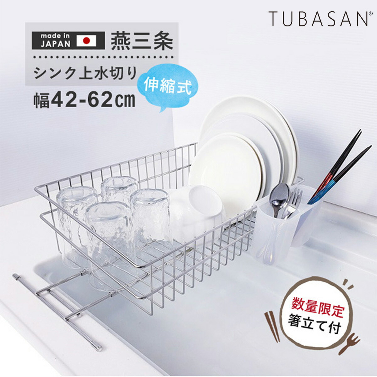 燕三条 水切りラック シンク渡し 伸縮(ステンレス・箸立て付き)