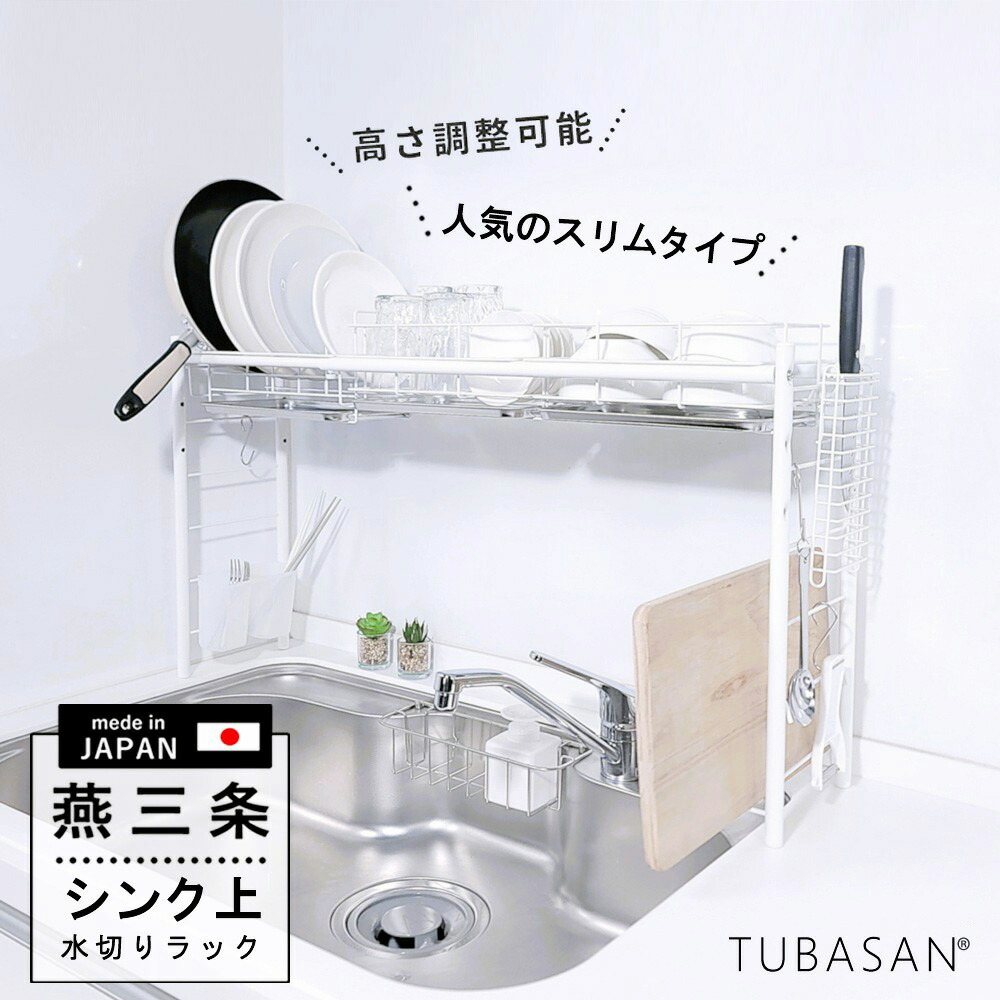 公式ショップ 正規品 水切りラック シンク上 燕三条 スリム 水切りかご ２個タイプ 一人暮らし 狭い ミニキッチン 白 かわいい おしゃれ 新生活 キッチン 収納 コンパクト シンク 伸縮 高さ調節 グラス まな板置き おすすめ 水切り ラック シンク周り 燕 三条 日本製