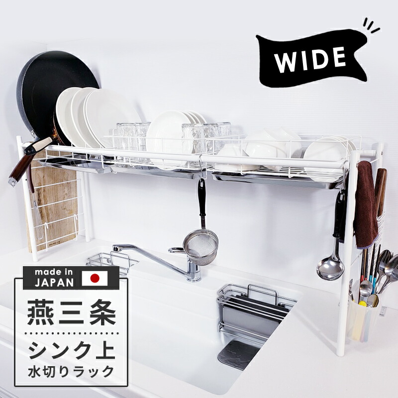 限定セール 水切りラック シンク上 ワイド 大容量 白 燕三条 おすすめ 伸縮 水切りかご 個タイプ おしゃれ キッチン 収納 高さ 調節 まな板 スタンド グラス 送料無料 シンク 渡せる 燕 三条 水切り 燕三条水切りラック Dcgroup Com