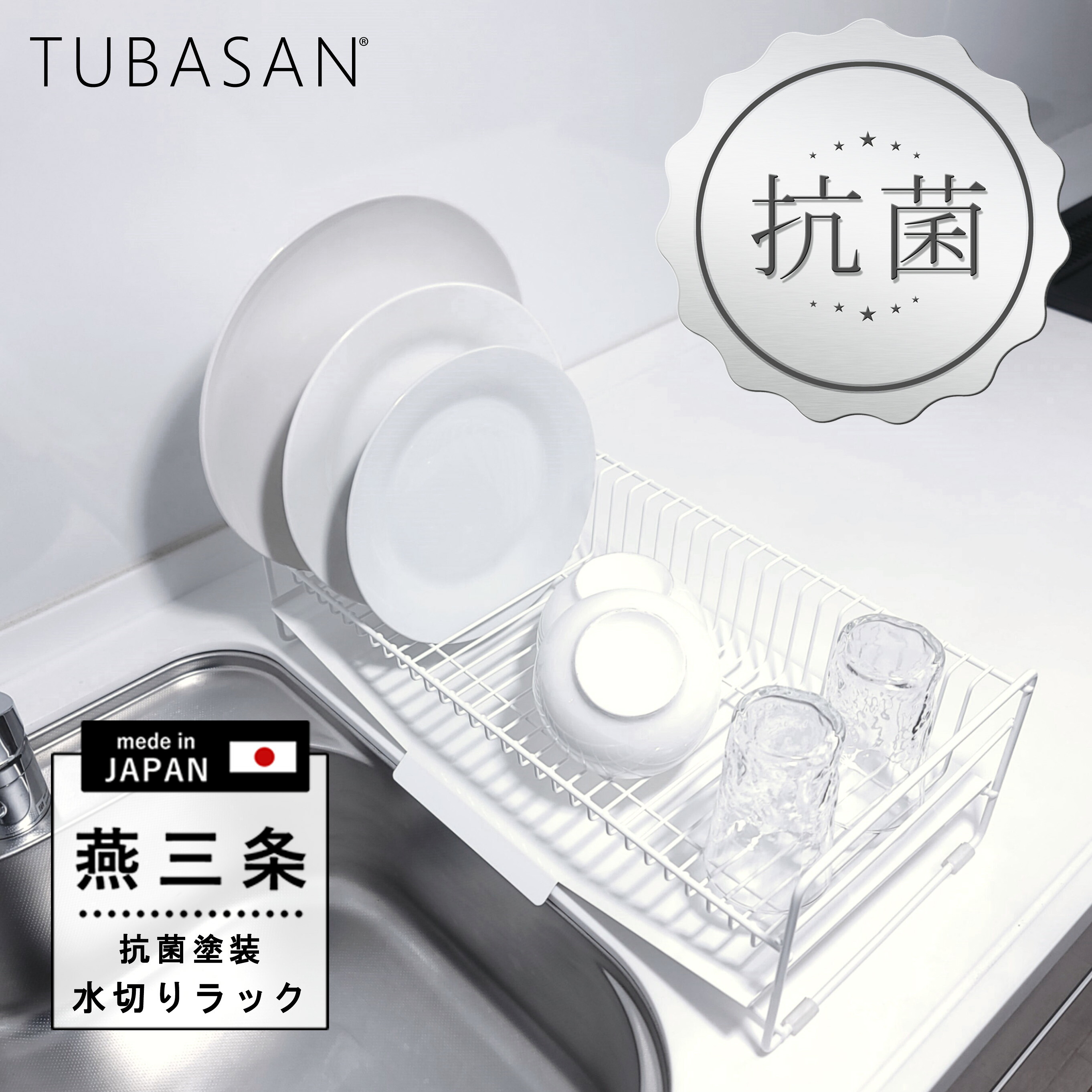 公式ショップ 正規品 ＼ 水が『すー』っと流れる 抗菌 タイプ！／ 水切りラック シンク上 スリム 白 かわいい 抗菌 日本製 燕三条 47cm 縦置き シンクサイド 水切りかご 横置き おしゃれ グラス 収納 シンク 水切り 燕 三条 水切り シリコン 水切りカゴ 白いキッチン