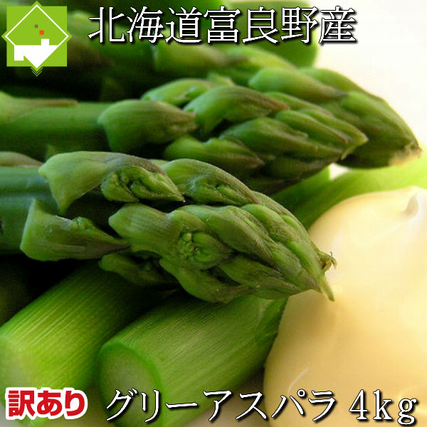 受賞店舗 アスパラガス 北海道 富良野産 生で食べれる グリーンアスパラ 訳あり 4kg Sからlサイズ混合 別途送料が発生する地域あり 日時指定不可 富良野スイートベジタブル２号店w 在庫あり 即納 Feelgoodsongs Fun
