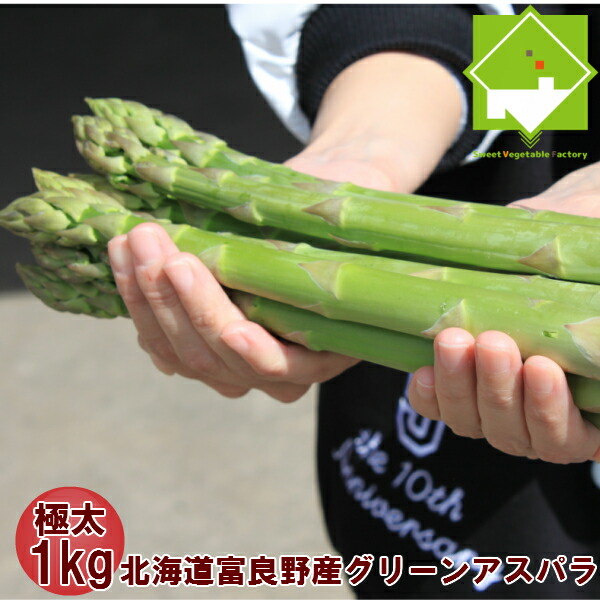 アスパラガス 北海道 富良野産 生で食べれる グリーンアスパラ 極太 2Lサイズ 1kg ハウス栽培 送料無料　別途送料が発生する地域あり