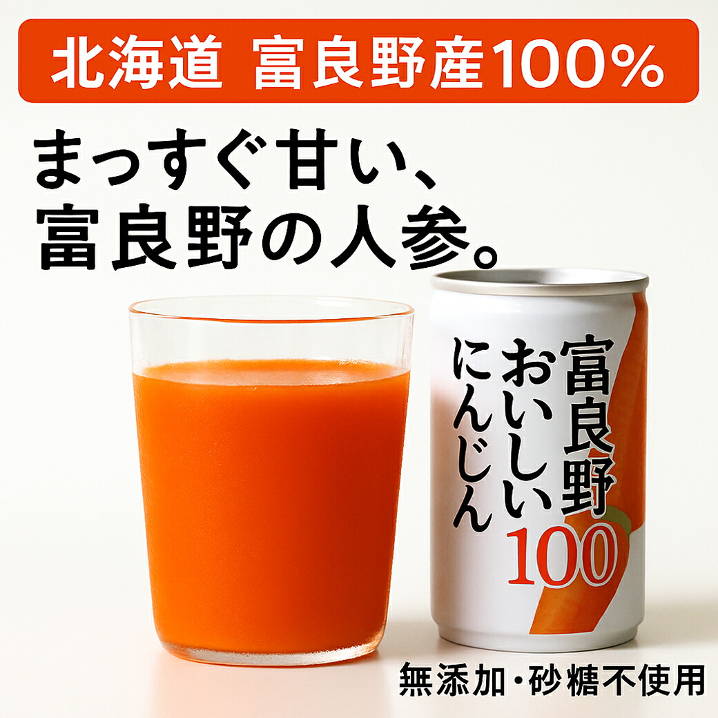 【北海道 富良野産】おいしい にんじんジュース 100％ 160g×60本セット βカロテン豊富 無添加 砂糖不使用 ギフト 常温保存 お土産