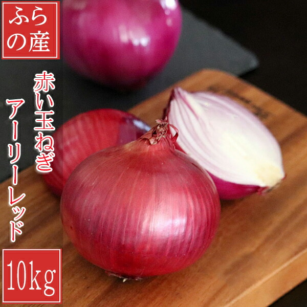 楽天市場】北海道 玉ねぎ 赤玉ねぎ 紫玉ねぎ 5kg 送料無料