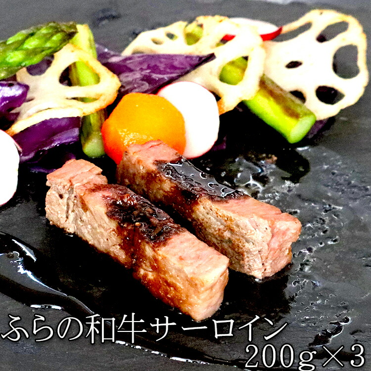サーロイン 北海道産 和牛 ふらの和牛 200g×3枚