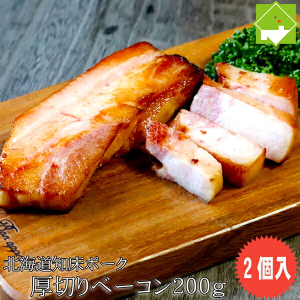 ベーコン 北海道産　知床　クリーンポークの厚切りベーコン200g 2個 送料無料 別途送料が発生する地域あり
