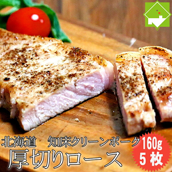 豚肉 ロース 北海道 知床 クリーンポーク 厚切りロース 160g 5枚入り 送料無料 別途送料が発生する地域あり|富良野スイートベジタブル2号店