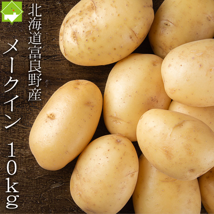じゃがいも 楽天市場】じゃがいも メークイン 送料無料 訳あり S 2Sサイズ
