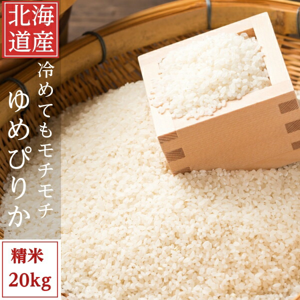 白米 20kg 送料無料 ゆめぴりか 北海道富良野産 別途送料が発生する地域あり｜富良野スイートベジタブル２号店