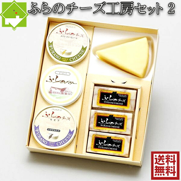 チーズ 送料無料 富良野チーズ工房セット 2 手作りチーズ 手づくりバター 詰合せ 北海道 お土産 ギフト バレンタイン 母の日 父の日 ホワイトデー|富良野スイートベジタブル2号店
