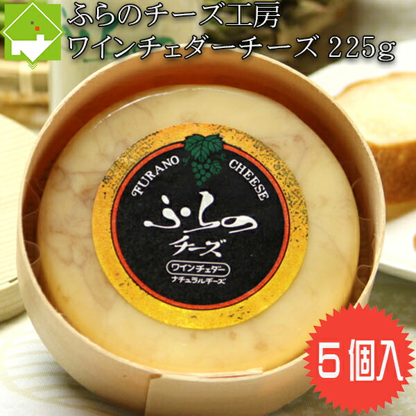 チーズ 送料無料 富良野チーズ工房 ワインチェダーチーズ 丸形 225g 5個入り 手作りチーズ 北海道 お土産 ギフト バレンタイン 母の日 父の日 ホワイトデー　別途送料が発生する地域あり