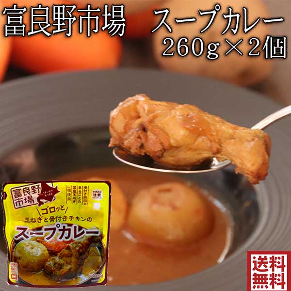 ごろっとチキンのスープカレー 富良野市場 ゴロッと玉ねぎと骨付きチキンのスープカレー 260g