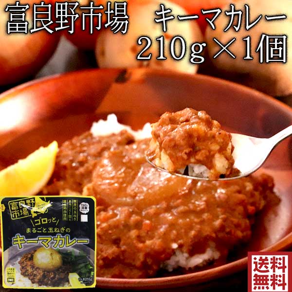 【楽天市場】キーマカレー 送料無料 北海道 富良野市場 ゴロッと