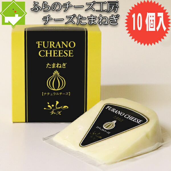 チーズ 送料無料 富良野チーズ工房 チーズたまねぎ 100ｇ 10個入 北海道 お土産 ギフト バレンタイン 母の日 父の日 ホワイトデー  別途送料が発生する地域あり 買い物