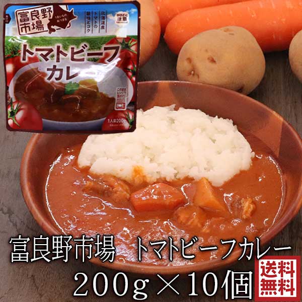 ビーフカレー 送料無料 北海道 富良野市場トマトビーフカレー レトルト 200g 10個入り　沖縄・離島への配送は別途送料が発生