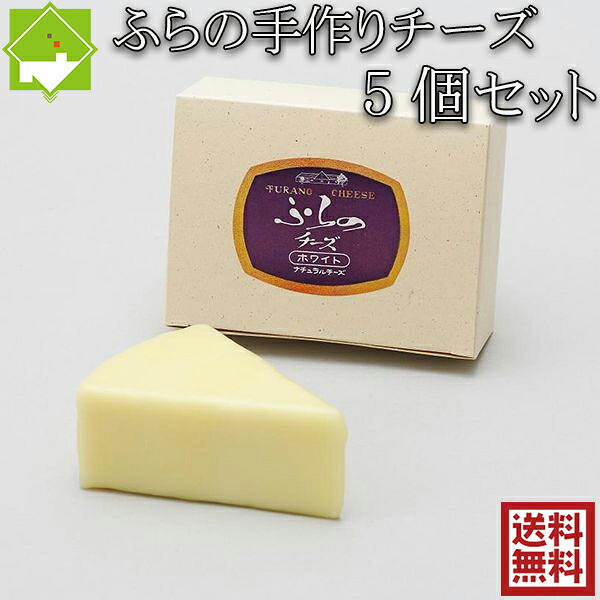 チーズ 送料無料 富良野チーズ工房 チーズ(ホワイト) 125g 5個入 北海道 お土産 ギフト バレンタイン 母の日 父の日 ホワイトデー 別途送料が発生する地域あり|富良野スイートベジタブル2号店