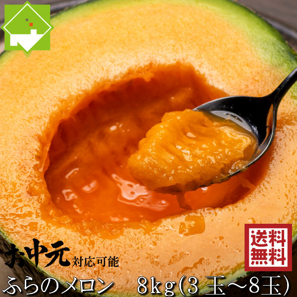 ふらのメロン 北海道富良野産　赤肉メロン 8kg 3玉から8玉入り 送料無料 お中元ギフト 日時指定不可 別途送料が発生する地域あり ご予約販売