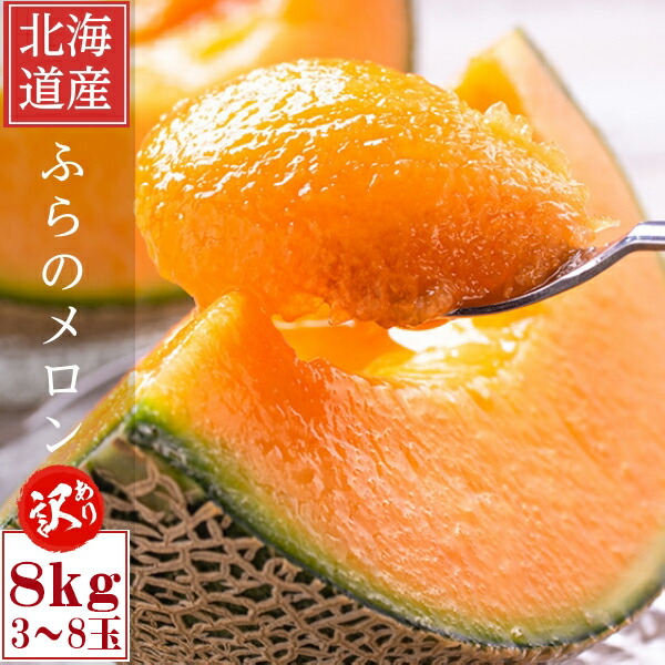 2025年ご予約販売 訳あり ふらのメロン 北海道富良野産　赤肉メロン8kg 3玉から8玉入り 送料無料 お中元ギフト 日時指定不可 別途送料が発生する地域あり ご予約販売