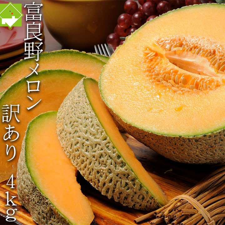 2025年ご予約販売 訳あり ふらのメロン 北海道富良野産　赤肉メロン4kg 2玉から4玉入り 送料無料 お中元ギフト 日時指定不可 別途送料が発生する地域あり