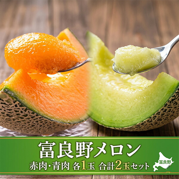 富良野メロン 赤肉1玉・青肉1玉 合計2玉セット 北海道 産地直送 送料無料 秀品 食べ比べ ふらのメロン 贈答 御中元 ギフト 暑中見舞い 贈り物 詰合せ お取り寄せ フルーツ