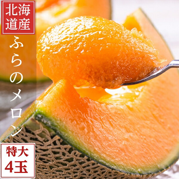 2025年ご予約販売 富良野メロン 北海道産 特大サイズ 4玉 優品から秀品　送料無料 お中元ギフト 日時指定不可 個選 めろん