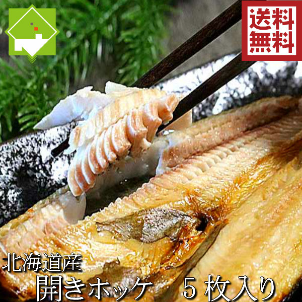 干物 一夜干し 開きほっけ 200g前後 5枚入り 北海道産 送料無料 別途送料が発生する地域あり　数量限定タイムセール