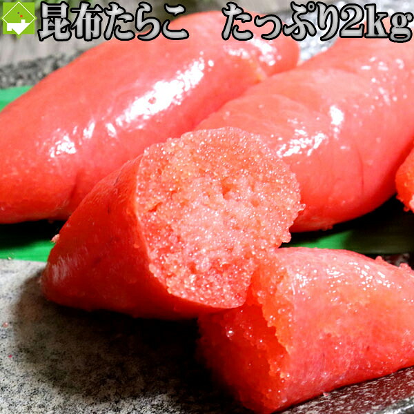 たらこ 送料無料 たら子 2kg 二度仕込みタラコ 北海道加工 ギフト　別途送料が発生する地域あり