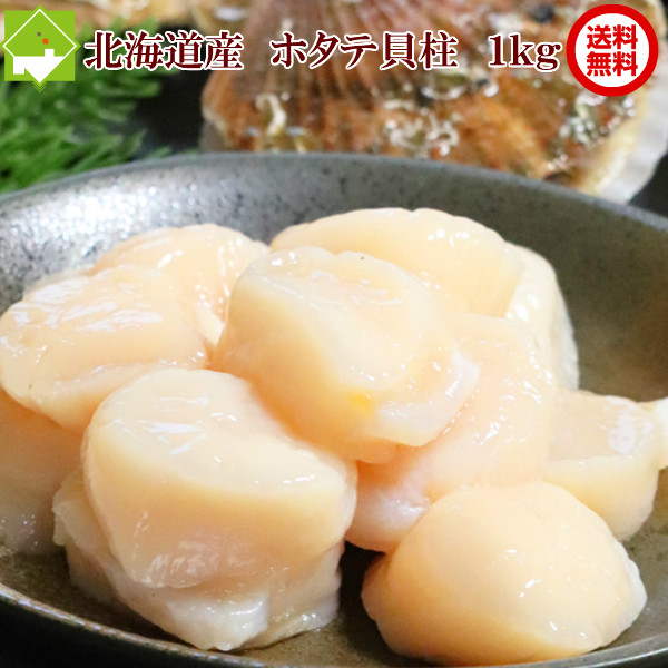 ほたて 貝柱 1kg 訳あり ホタテ 北海道産　お刺身ＯＫ【冷凍】送料無料　別途送料が発生する地域あり