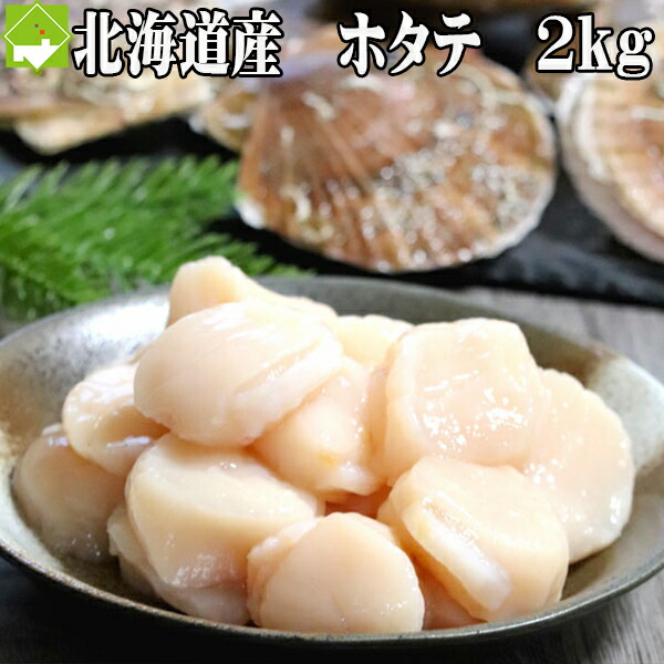 ほたて 貝柱 2kg 訳あり ホタテ 北海道産　お刺身ＯＫ【冷凍】送料無料　別途送料が発生する地域あり