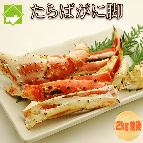 タラバガニ 年末 たらば蟹 足 2kg前後 ボイル 冷凍 かに カニ 蟹 たらばがに たらば蟹 タラバ蟹 お歳暮 御歳暮 クリスマス ギフト プレゼント｜富良野スイートベジタブル２号店