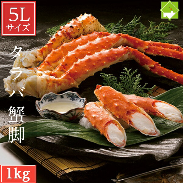タラバガニ 年末 たらば蟹 足1kg前後 ボイル 冷凍 かに カニ 蟹 たらばがに たらば蟹 タラバ蟹 お歳暮 御歳暮 クリスマス ギフト プレゼント