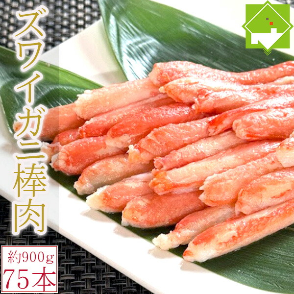 ズワイガニ 棒肉 75本～90本前後入 約900g ボイルズワイガニむき身 かに足 かに脚 かに棒 かに肉 ズワイガニ ずわいがに かに カニ 蟹 かに鍋 かにしゃぶ おせち 単品おせち ギフト｜富良野スイートベジタブル２号店