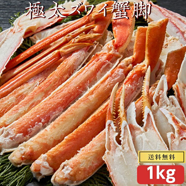 ズワイガニ 訳あり 1kg ボイル 冷凍 脚折れも入ります 蟹 かに カニ かにしゃぶ / むき身 / 鍋 / カニしゃぶ お歳暮 お取り寄せ ギフト グルメ プレゼント 食べ物 本ズワイガニ