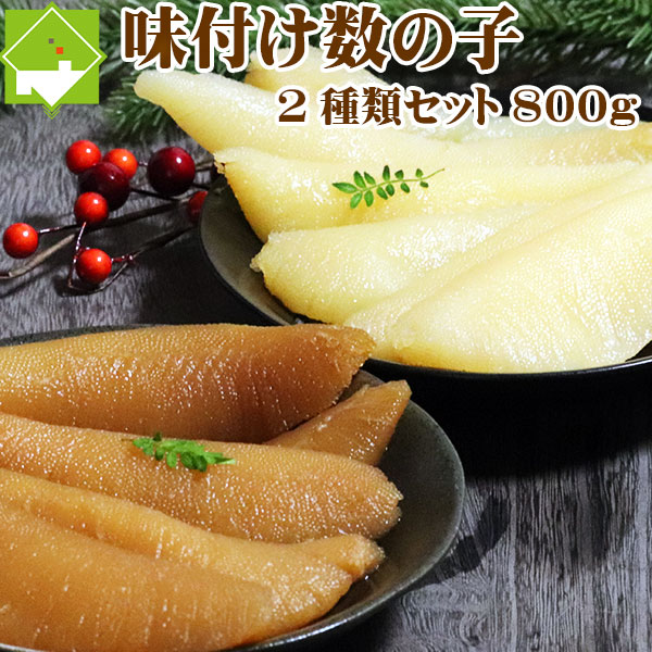 数の子 お歳暮 味付け数の子 白醤油 黒醤油 合計800gセット お歳暮・ギフト対応｜富良野スイートベジタブル２号店