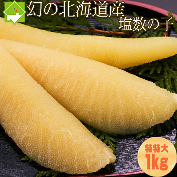 北海道産 塩数の子 特大 1kg 送料無料　ポスト投函クリックポストでの配送