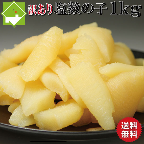 訳あり 数の子 送料無料 贅沢 お歳暮 塩数の子 別途送料が発生する地域あり 1kg 在庫あり 即納 ギフト対応