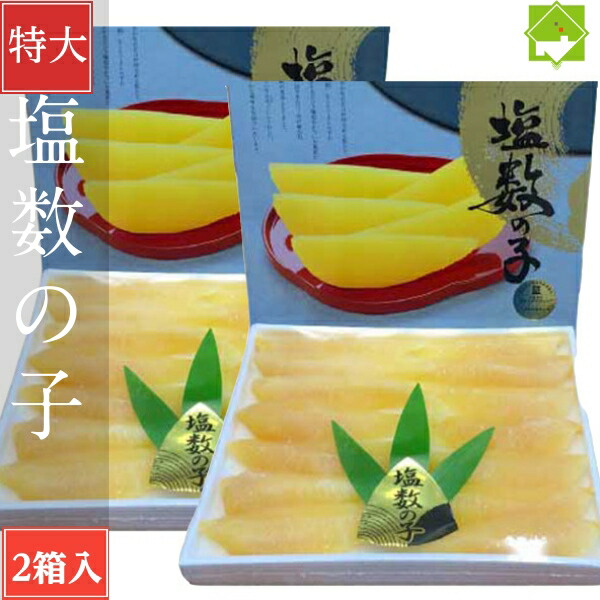 数の子 送料無料 お歳暮 塩数の子 特大 450g×2個 お歳暮・ギフト対応　別途送料が発生する地域あり
