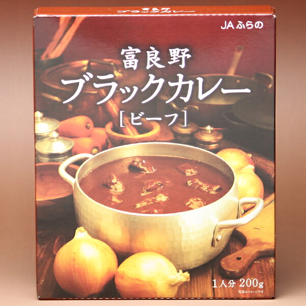 JAふらの 富良野ブラックカレー ビーフ 200g　5個入り 北海道 ご当地 お土産 レトルトカレー お中元 お歳暮 ギフト　国産 野菜 食品 備蓄 非常食 無添加 健康 レトルト カレー