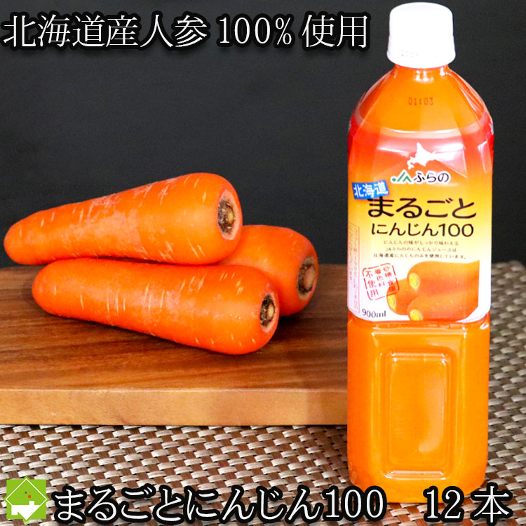 北海道産 にんじんジュース 北海道まるごとにんじん100 900ml pet　12本入 送料無料