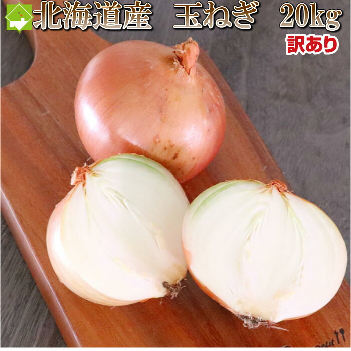 たまねぎ 訳あり Ｓサイズ 20kg 北海道 富良野産 低農薬であま～い　玉葱　送料無料　別途送料が発生する地域あり