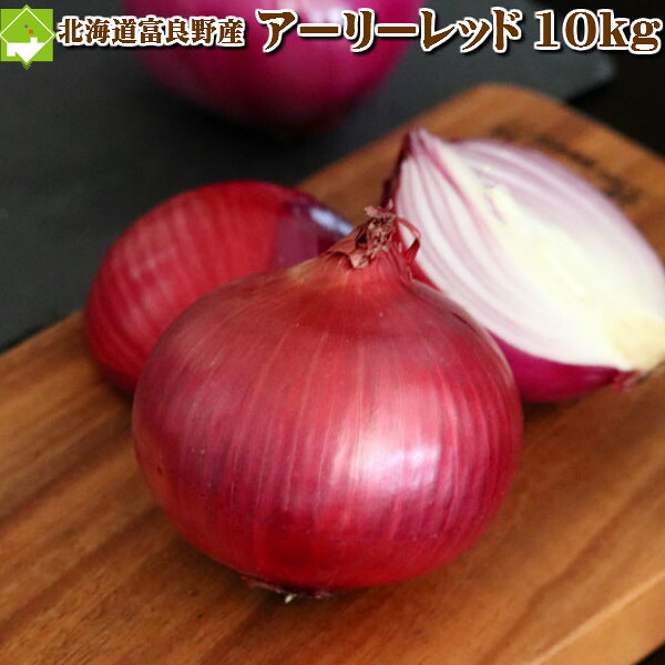 赤いたまねぎ 北海道 富良野産 アーリーレッド 10kg 送料無料｜スイートベジタブルファクトリー 10,000円