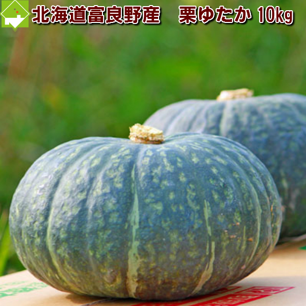 かぼちゃ　北海道富良野産　栗ゆたか　１０ｋｇ　送料無料 別途送料が発生する地域あり