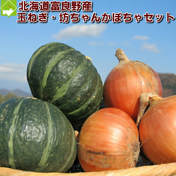 北海道富良野産低農薬 玉葱 坊ちゃんかぼちゃセット 北海道富良野産低農薬 玉葱