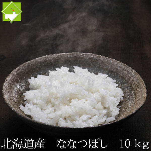 令和7年産 白米 10kg 送料無料 北海道産　新米　ななつぼし　