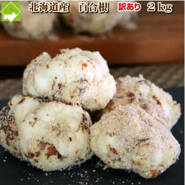 ゆり根 北海道 富良野産 訳あり 百合根 2kg 送料無料 別途送料が発生する地域あり ゆり根 北海道 富良野産 訳あり 百合根 2kg 送料無料 別途送料が発生する地域あり