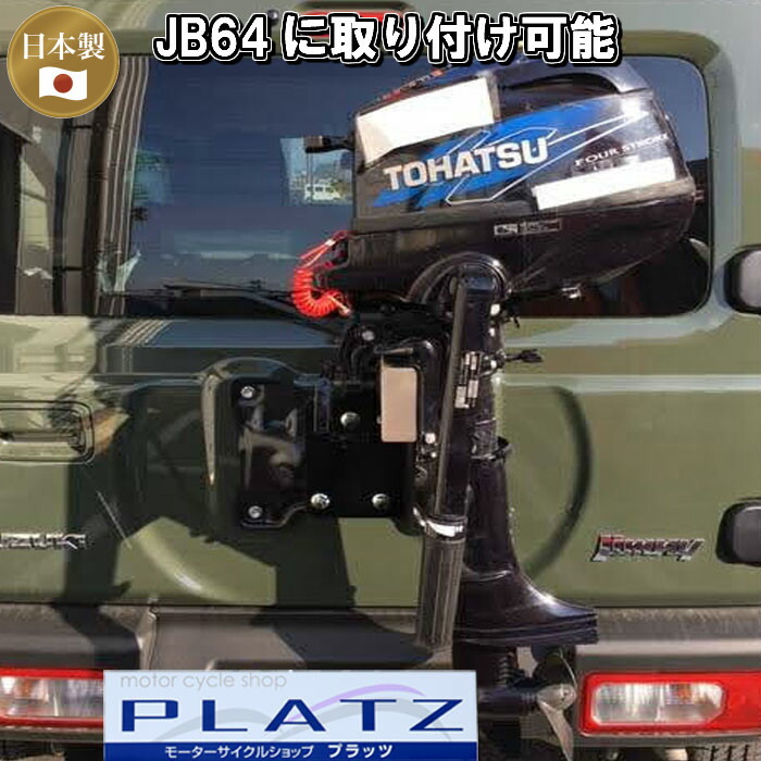 船外機 キャリア 2馬力 スタンド ジムニー用 車載 ホルダー 日本製 送料無料 Jb23用 Jb74用 Jb64用 船外機はこぶ君 受注生産 改良版 錆びにくいガルバメッキ塗装 Mavipconstrutora Com Br